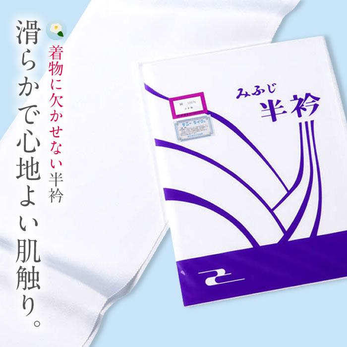 【即納】心地よい肌触り 半襟 正絹 白 加藤萬 みふじ 半衿 洗える 絹 通年 定番 二巾 400無地 シンプル シルク 変色なし 厚手 高級 はんえり 着物 着物全般 襦袢 襟 普段 お稽古 衿元 綺麗 お出掛け 和服 和装 白色半衿 着付け小物 和装小物 フォーマル カジュアル