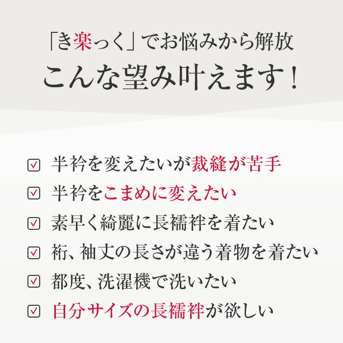 き楽っく 長襦袢 白 衿秀 洗える長襦袢 ファスナー式 替え衿付き 替え袖付き き楽っく 夏用のうそつき襦袢 半衿 夏用 襦袢 きらっく カジュアル 礼装 襟の衿秀