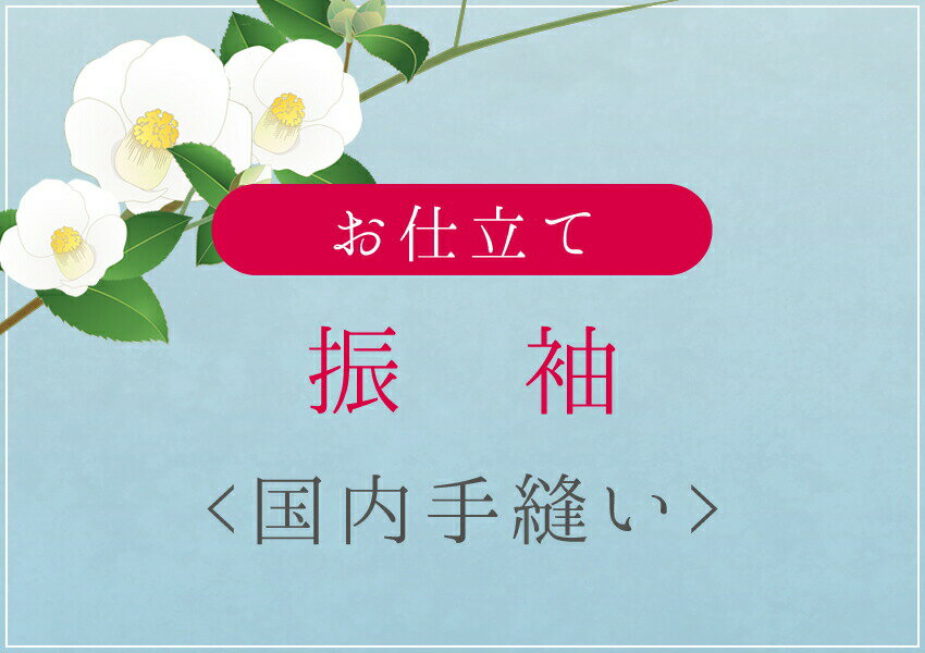 樂天商城 - 振袖　国内手縫い仕立て　湯のし・胴裏込み
