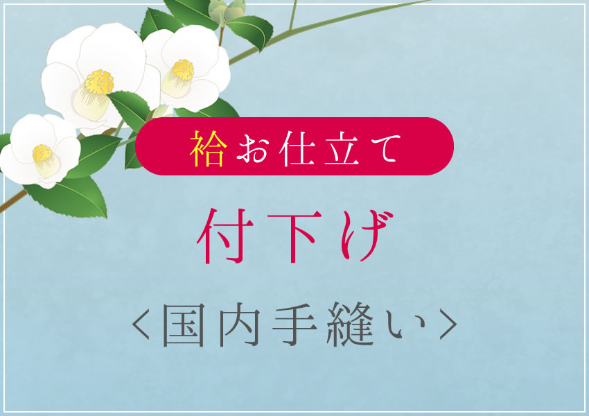 樂天商城 - 付下げ　袷　国内手縫い仕立て　湯のし・胴裏・八掛込み