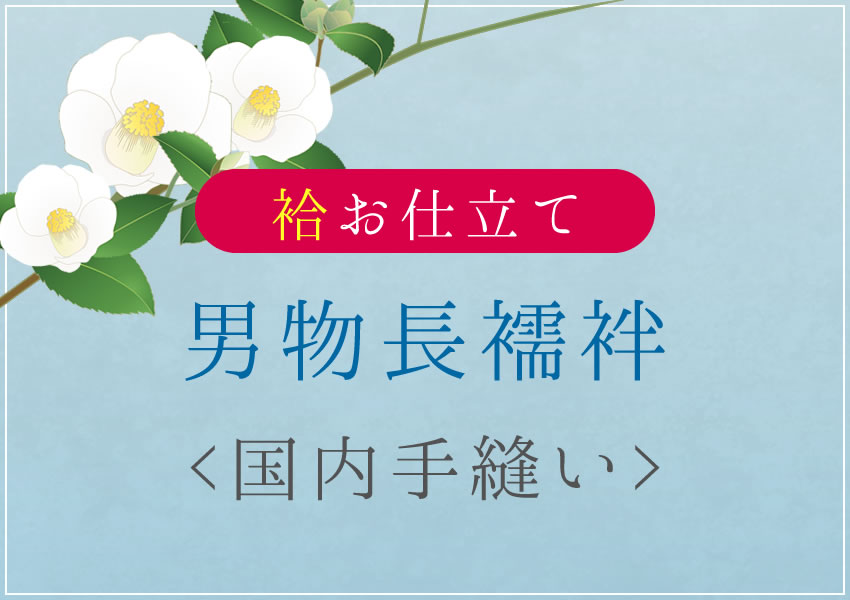 男物長襦袢袷国内手縫い仕立て湯のし...