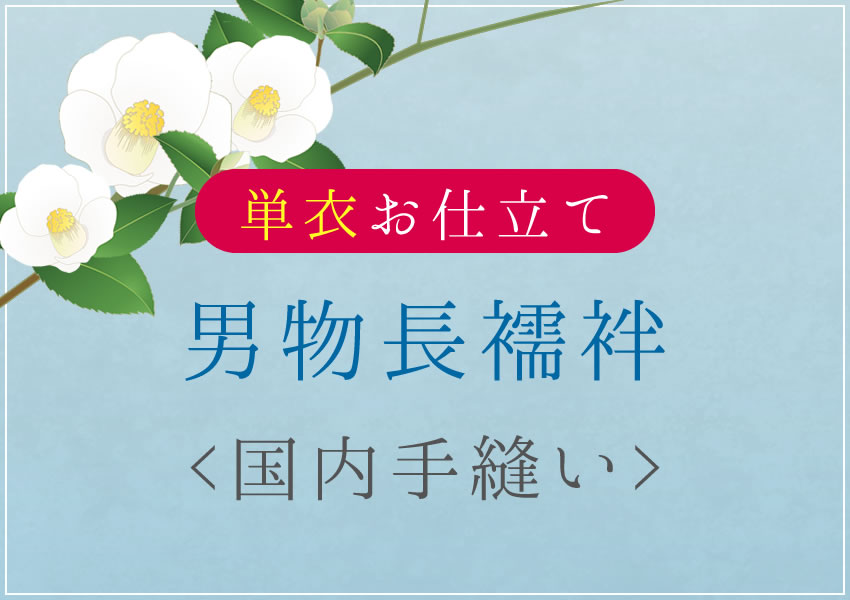 樂天商城 - 男物長襦袢　単衣　　国内手縫い仕立て　湯のし込み