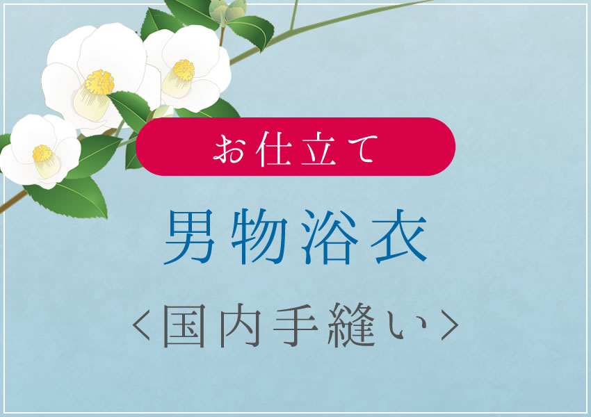 男物　浴衣　　国内手縫い仕立て　湯のし込み