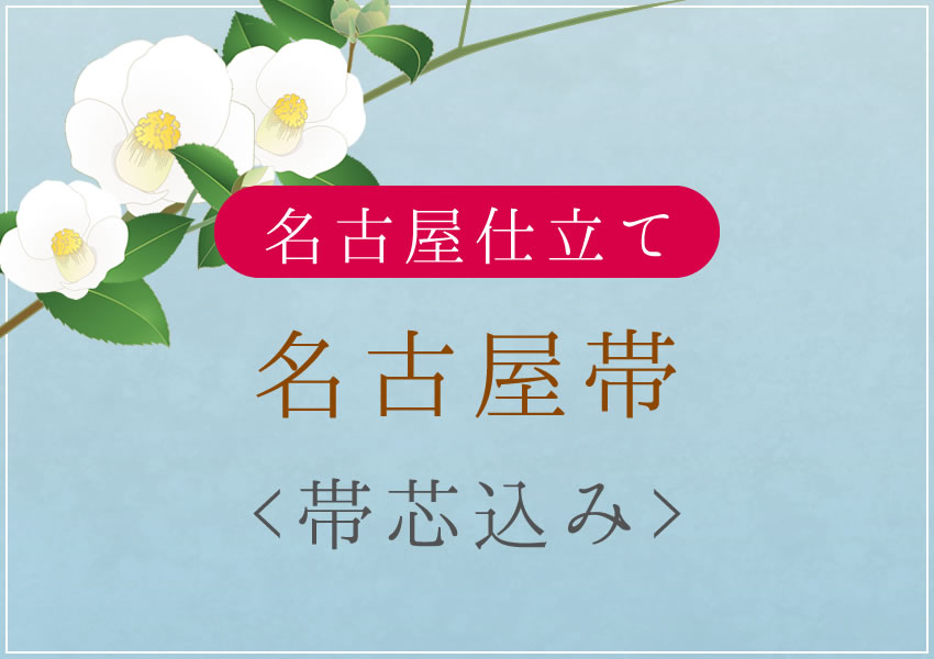 樂天商城 - 名古屋帯　名古屋仕立て　国内手縫い仕立て　帯芯込み