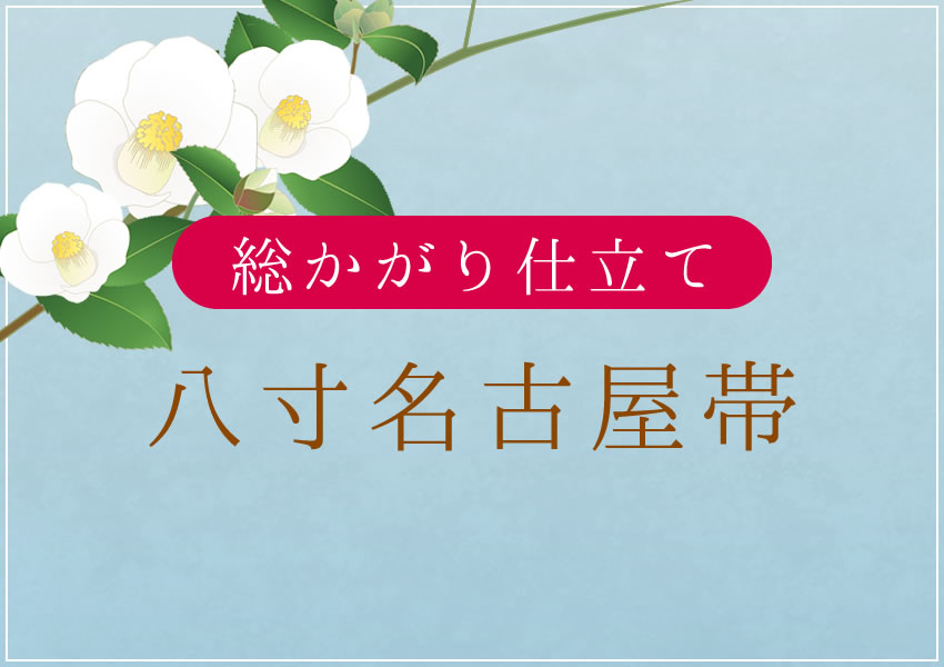 八寸名古屋帯　総かがり仕立て　国内手縫い仕立て