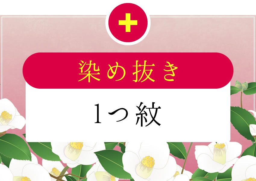 樂天商城 - 仕立てのオプション　染め抜き1つ紋