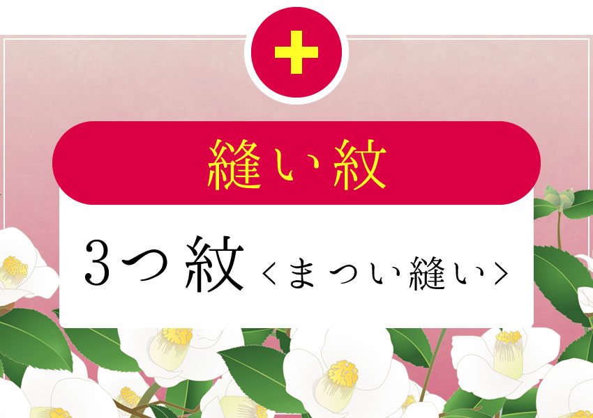 樂天商城 - 仕立てのオプション　縫い紋3つ紋(まつい縫い)