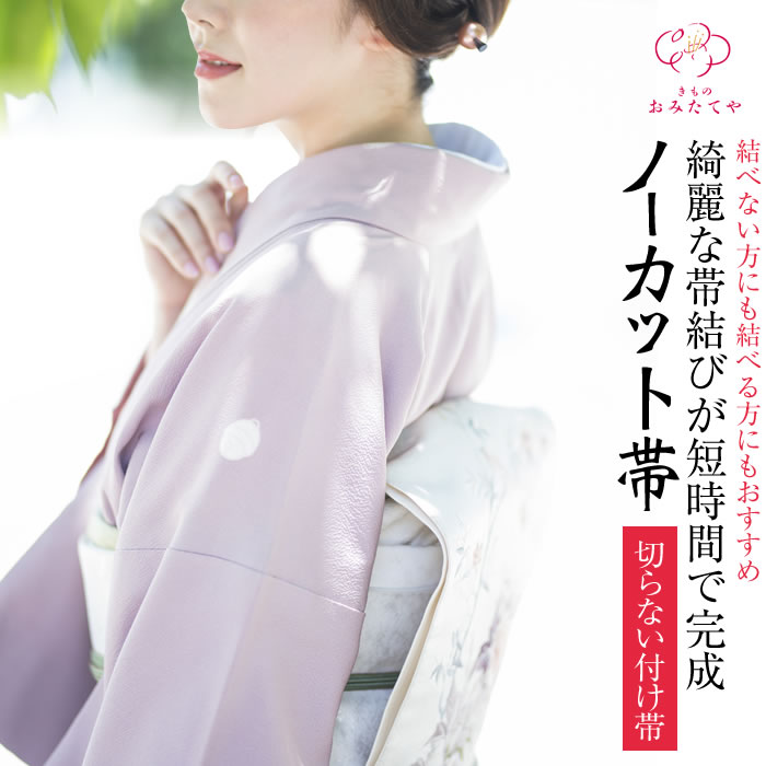 ノーカット帯 切らない付け帯 付け帯 帯結び 名古屋帯 袋帯...