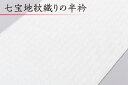 白 半衿 七宝 地紋入り 白無地 衿秀 半衿 半襟 生地 肌ざわり 衿元 綺麗 半襟 半衿 おしゃれ 普段 お出掛け 高級 長襦袢 着物 きもの 女性 和服 和...