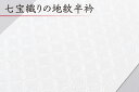 白 半衿 七宝 地紋入り 白無地 衿秀 半衿 半襟 生地 肌ざわり 衿元 綺麗 半襟 半衿 おしゃれ 普段 お出掛け 高級 長襦袢 着物 きもの 女性 和服 和装小物 着付け小物 フォーマル カジュアル 可愛い 衿 襟 木綿 訪問着 付下げ 小紋 紬 無地 礼装 留袖 色留め