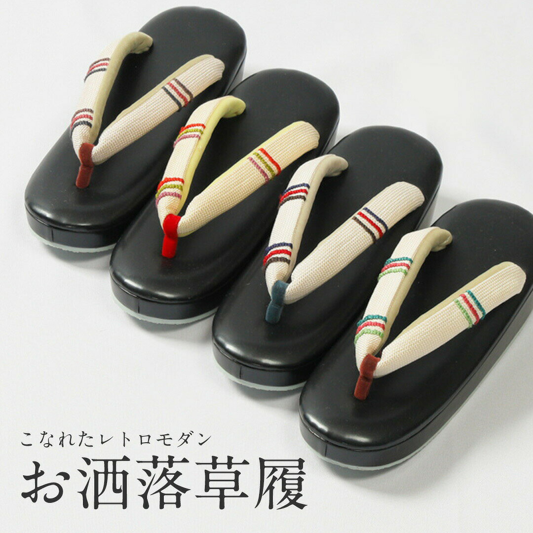 エナメルの黒地の上品な草履になります 鼻緒はおしゃれな鼻緒です すごく軽量で歩きやすいです。 台の長さ：約24センチ 台の幅；約7.5センチ　　 台の高さ；約6センチ 水に濡れた際には、よく干してしまうようにしてください 高温多湿・直射日光　禁止　湿気に注意 撮影環境などやPCの画面などの関係で実物の色と多少異なり場合があります。