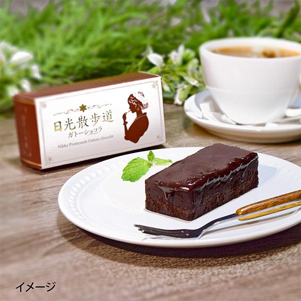 ガトーショコラ New 日光散歩道 ガトーショコラ 濃厚 チョコレート チョコケーキ 栃木 日光 ご当地 土産 菓子 洋菓子 スイーツ 絶品 贈答品 ギフト 高級 おしゃれ 取り寄せ