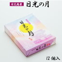 日光の月 12個入 小 栃木 日光 ご当地 日光東照宮 お土産 お菓子 和菓子 カスタード クリーム 一口サイズ 絶品 贈答品 観光 旅行 ギフト お取り寄せ