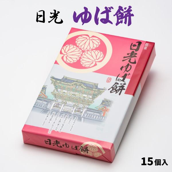 日光ゆば餅 15個入 栃木 日光 ご当地 日光東照宮 お土産