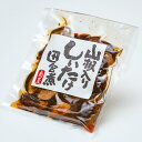 山椒入り しいたけ 田舎煮 150g 阿部商店 栃木 日光 山菜 さんしょ ご飯のお供 ごはんのお供 お土産 贈答品 贈答用 絶品 有名 高級 ギフト グルメ お取り寄せ