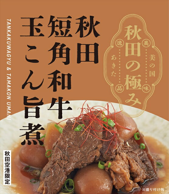 秋田短角和牛玉こん旨煮【秋田空港限定商品】