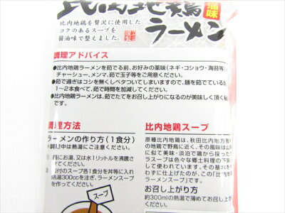 秋田空港おみやげ広場あ・えーる 八郎めん 比内地鶏ラーメン 醤油味2人前 画像3