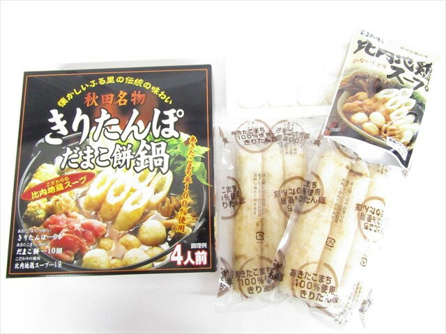 斎藤昭一商店 きりたんぽだまこ餅セット 大