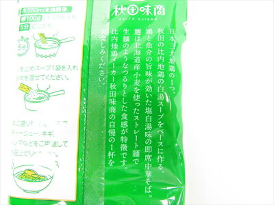 秋田空港おみやげ広場あ・えーる 秋田味商 即席比内地鶏鶏中華そば 塩白湯 2人前 画像3