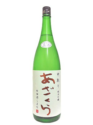 阿櫻酒造　あざくら　中取り純米吟醸　無濾過原酒　秋田酒こまち　720ml