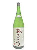 阿櫻酒造　あざくら　中取り純米吟醸　無濾過原酒　雄町　720ml