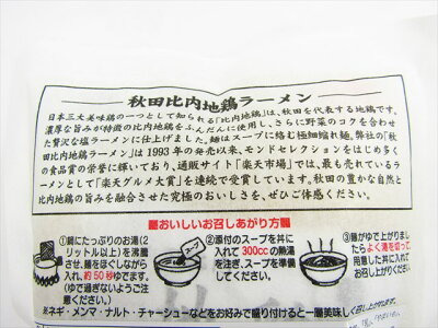 秋田空港おみやげ広場あ・えーる 林泉堂 比内地鶏ラーメン 塩 生1人前 画像3