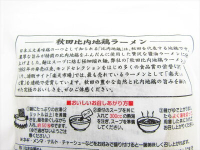 秋田空港おみやげ広場あ・えーる 林泉堂 比内地鶏ラーメン 醤油 生1人前 画像3