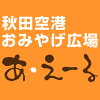 秋田空港おみやげ広場あ・えーる