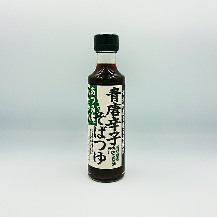 青唐辛子そばつゆあづみ庵（信州長野のお土産 特産品 お取り寄せ ご当地 グルメ お蕎麦つゆ）