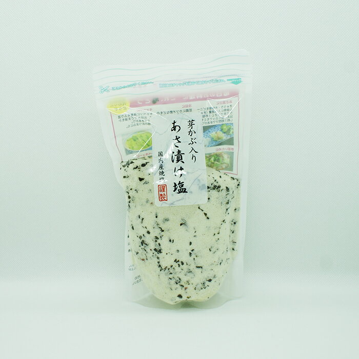 芽かぶ入りあさ漬け塩 国内産地塩（食塩 調味料 調味塩 solt）