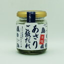 【訳あり長野のお土産 賞味期限5月30日】旨塩あさりご飯だれ(信州長野のお土産 お惣菜 お総菜 おそうざい)