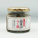 (送料込)ちょい辛高菜ラー油(3個/5個/10個)(信州長野のお土産 お惣菜 お総菜 おそうざい 辣油)
