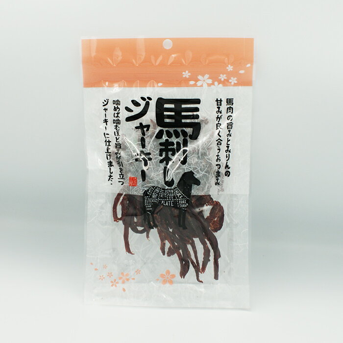 馬刺しジャーキー(信州長野のお土産 お惣菜 お総菜 馬肉 おそうざい 乾物)
