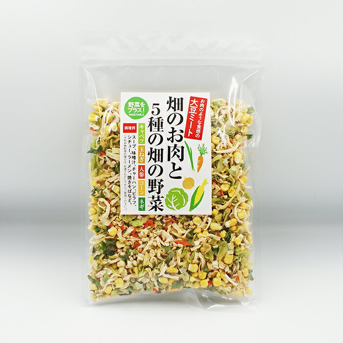 畑のお肉と5種の畑の野菜(お土産 乾物 特産品 大豆肉 大豆ミート)