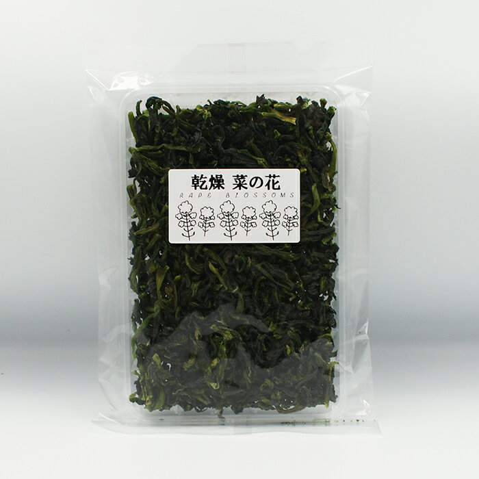 農産物加工品（乾燥菜の花）（お土産 乾物 特産品）