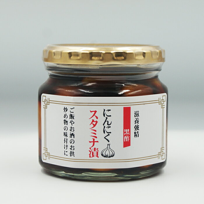 黒酢にんにくの滋養強精スタミナ漬(信州長野のお土産 お取り寄せ ご当地 グルメ お惣菜 お総菜 おそうざい)