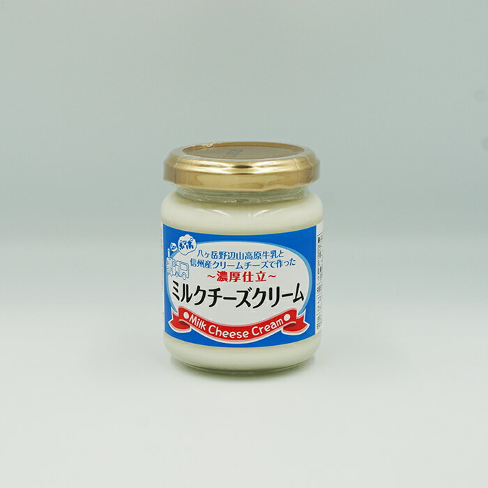 【訳あり超特価 長野のお土産 賞味期限6月7日】濃厚仕立 ミルクチーズクリーム（信州長野のお土産 特産品 お取り寄せ ご当地 グルメ ギフト）