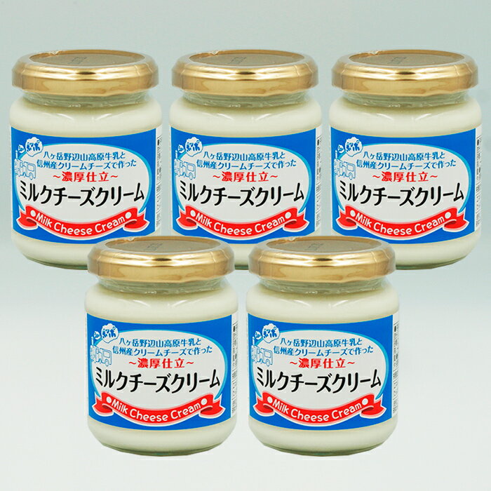 濃厚仕立 ミルクチーズクリーム 5個 信州長野のお土産 特産品 お取り寄せ ご当地 グルメ ギフト 