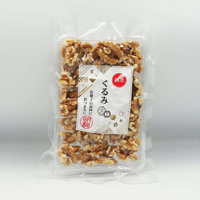 剥きくるみ(お土産 お菓子 おつまみ 胡桃 クルミ)