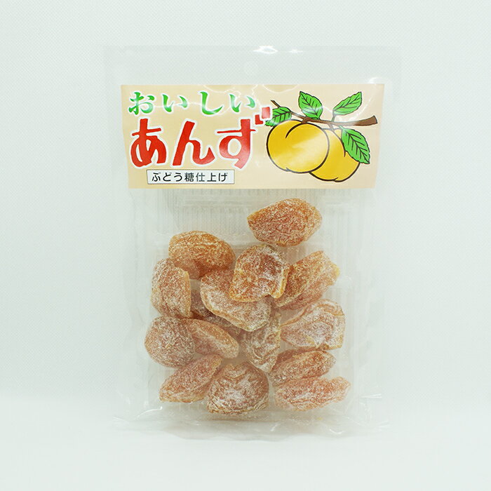 おいしいあんず ぶどう糖仕上げ（お土産 お菓子 フルーツ 乾燥あんず 干し杏）