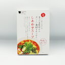 9つの市町村からおいしい食材をあつめたしあわせスープ やさいスープ(レトルト食品 レトルトスープ 野菜スープ)