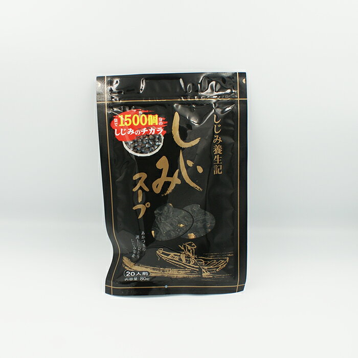 しじみスープ80g(乾燥スープ 蜆)