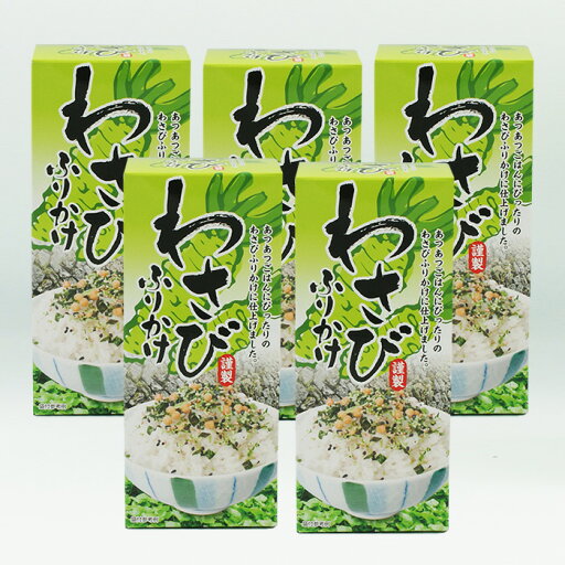 (送料込)わさびふりかけ×5個(信州長野のお土産 乾物 調味料 山葵ふりかけ) (送料込)わさびふりかけ×5個(信州長野のお土産 乾物 調味料 山葵ふりかけ)