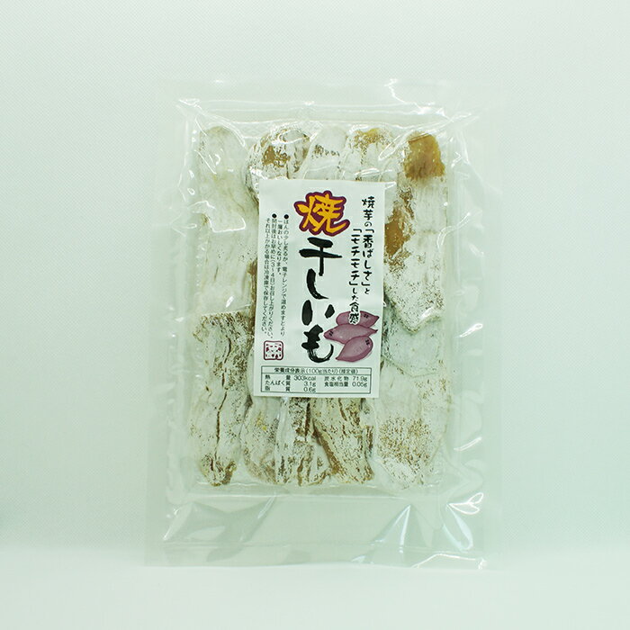 焼干しいも（信州長野のお土産 お菓子 干し芋 焼き芋）