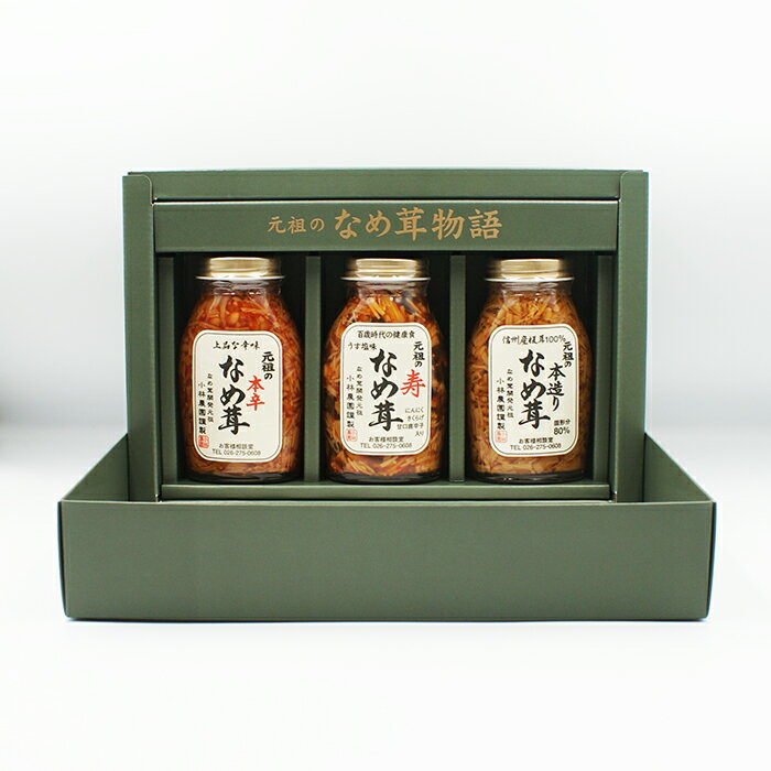 元祖のなめ茸物語3種セット(信州長野のお土産 お惣菜 お惣菜 なめたけ 敬老の日セット 贈答用)