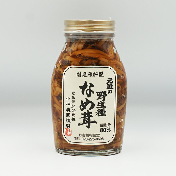 元祖の野生種なめ茸(信州長野のお土産 お惣菜 お惣菜 なめたけ)