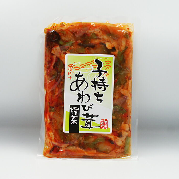 子持ちあわび茸搾菜(信州長野のお土産 お惣菜 お惣菜 ザーサイ)