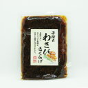 子持ちわさびきくらげ佃煮(信州長野のお土産 特産品 わさび木耳 きくらげの佃煮 お惣菜 お総菜)