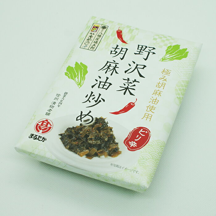 極み胡麻油使用ピリ辛 野沢菜胡麻油炒め（紙包）（信州長野のお土産 お惣菜 お総菜...