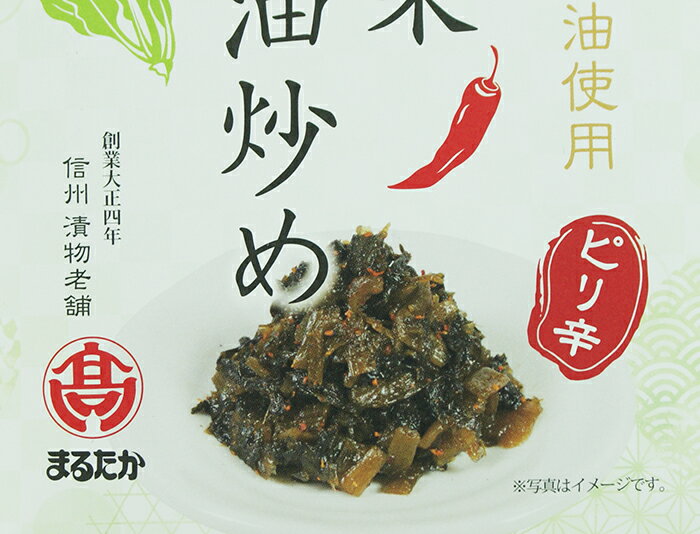 極み胡麻油使用ピリ辛 野沢菜胡麻油炒め（紙包）（信州長野のお土産 お惣菜 お総菜...